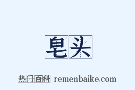 皂头是什么意思的图片
